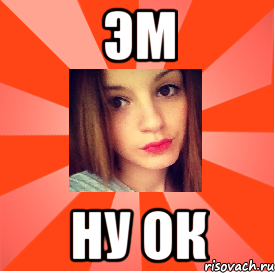 ЭМ НУ ОК