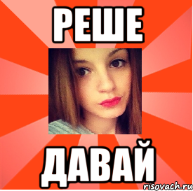 Реше Давай