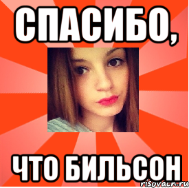 Спасибо, что Бильсон