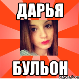 Дарья Бульон