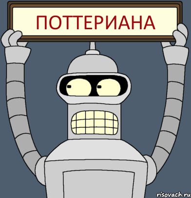 Поттериана