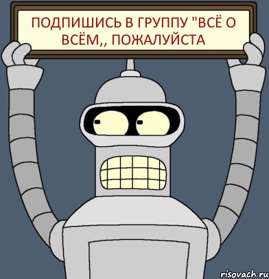 Подпишись в группу "Всё о всём,, пожалуйста