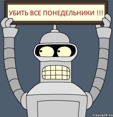 Убить все Понедельники !!!