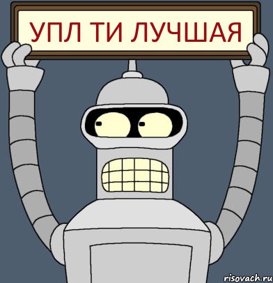УПЛ ТИ ЛУЧШАЯ