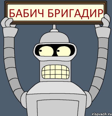 Бабич бригадир