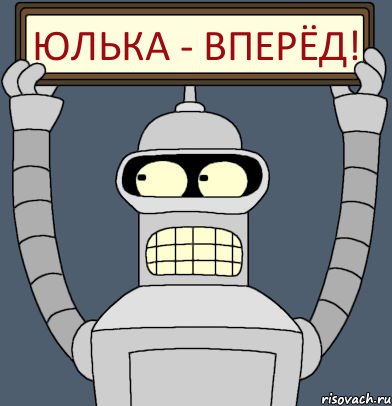 ЮЛЬКА - ВПЕРЁД!