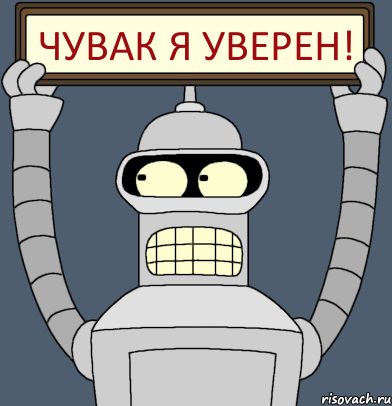 Чувак я уверен!