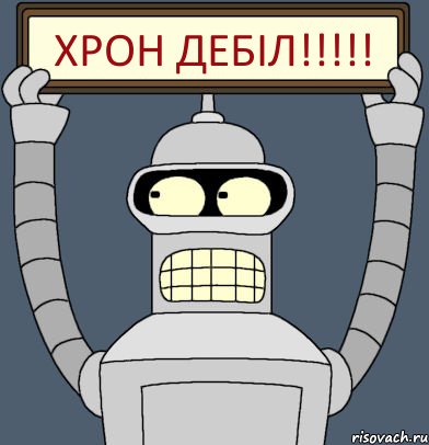 хрон дебіл!!!!!