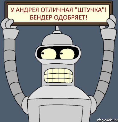 у андрея отличная "штучка"! бендер одобряет!