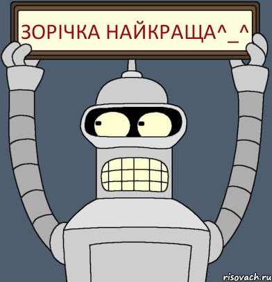 Зорічка найкраща^_^