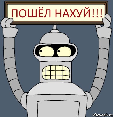 ПОШЁЛ НАХУЙ!!!