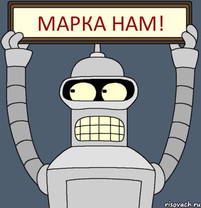 МАРКА НАМ!