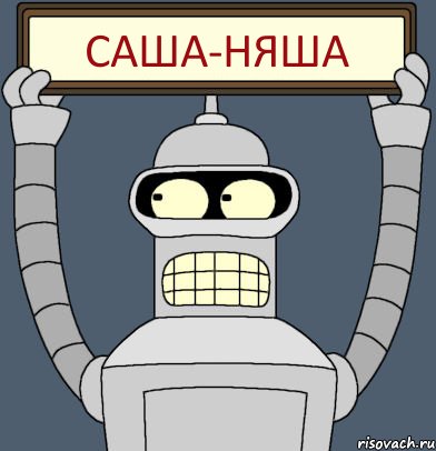 САША-НЯША