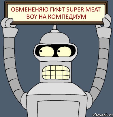 обмененяю гифт Super Mеat Boy на компедиум, Комикс Бендер с плакатом