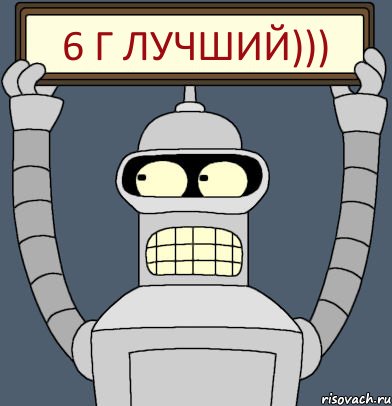 6 г ЛУЧШИЙ))), Комикс Бендер с плакатом