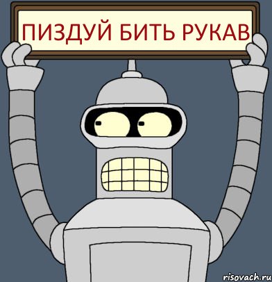 Пиздуй бить рукав