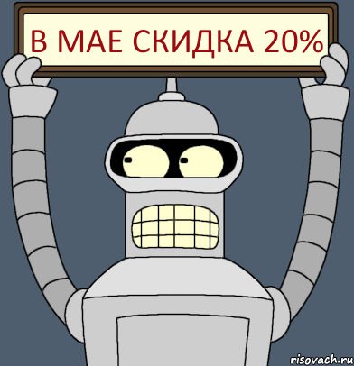 В мае скидка 20%