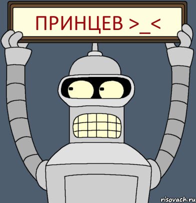 Принцев >_<