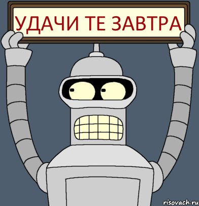 Удачи те ЗАВТРА