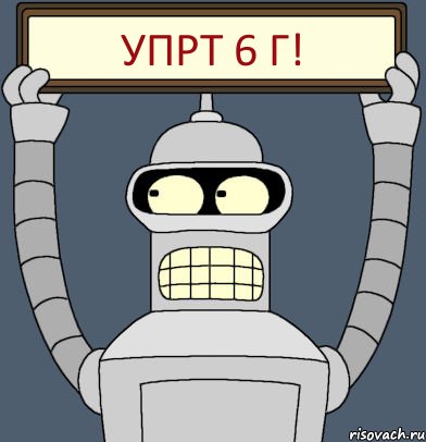 УПРТ 6 Г!