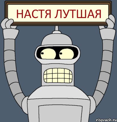 Настя лутшая