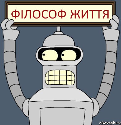 Філософ Життя