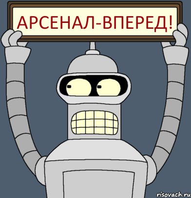 Арсенал-Вперед!