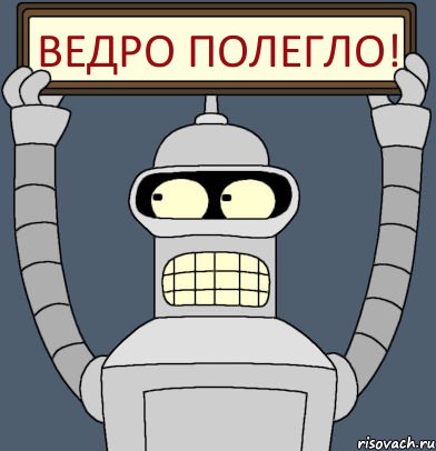 ВЕДРО ПОЛЕГЛО!