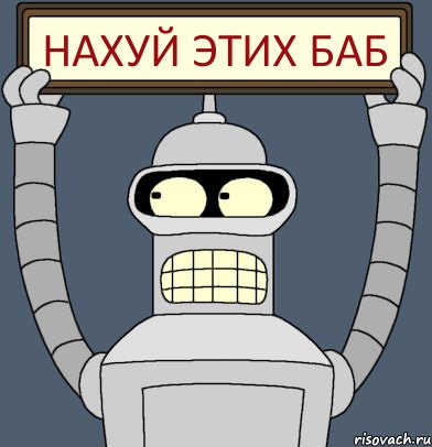 нахуй этих баб