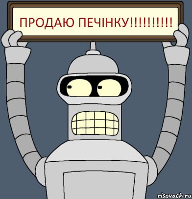 ПРОДАЮ ПЕЧІНКУ!!!!!!!!!!