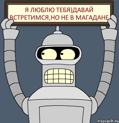 Я люблю тебя)давай встретимся,но не в магадане, Комикс Бендер с плакатом