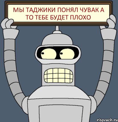 Мы таджики понял чувак а то тебе будет плохо, Комикс Бендер с плакатом