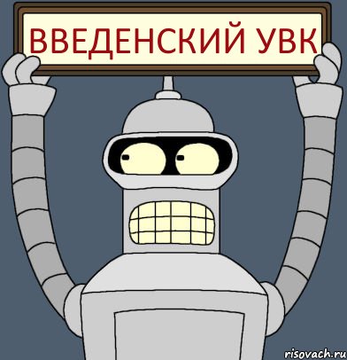 Введенский УВК, Комикс Бендер с плакатом