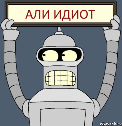 али идиот