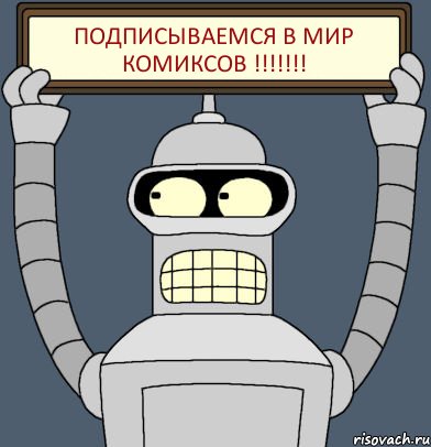 Подписываемся в мир комиксов !!!!!!!, Комикс Бендер с плакатом