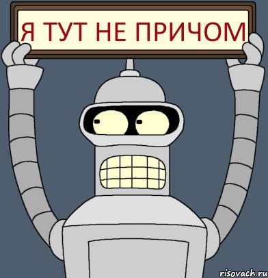 я тут не причом, Комикс Бендер с плакатом