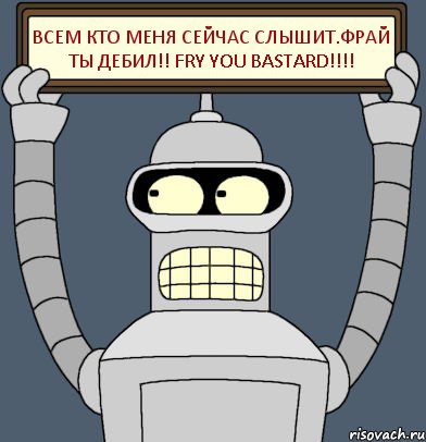 Всем кто меня сейчас слышит.Фрай ты дебил!! Fry you bastard!!!!, Комикс Бендер с плакатом