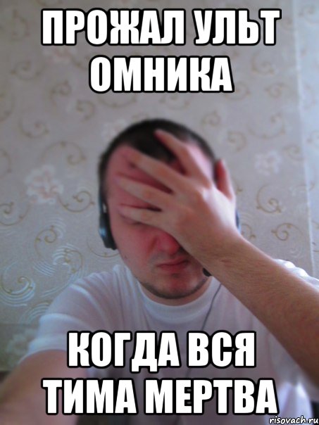 Прожал ульт омника КОГДА ВСЯ ТИМА МЕРТВА