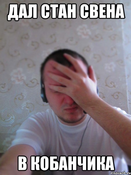 Дал стан свена В КОБАНЧИКА