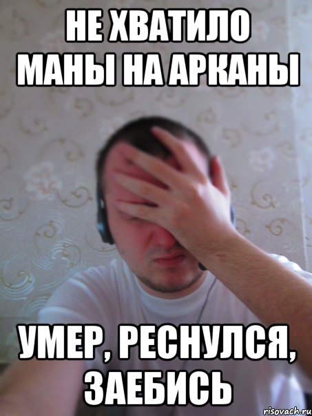 не хватило маны на арканы умер, реснулся, заебись