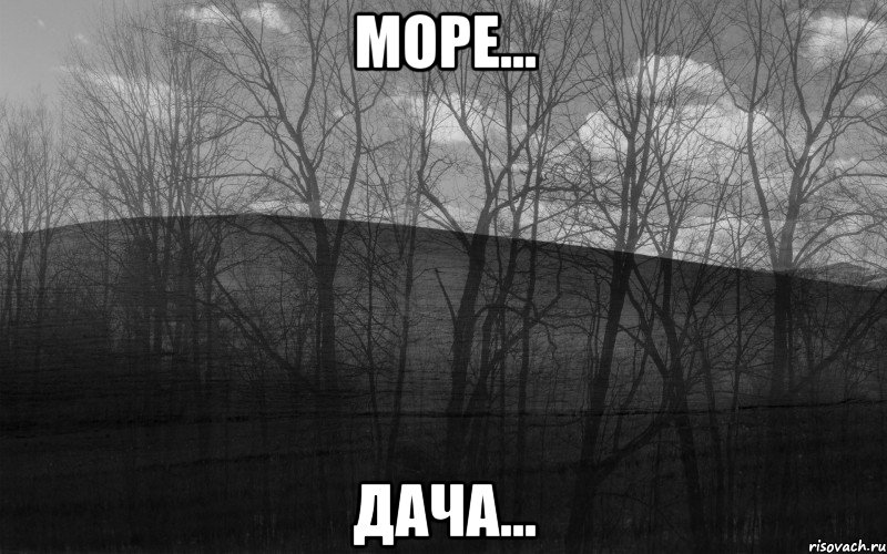 Море... Дача..., Мем безысходность тлен боль