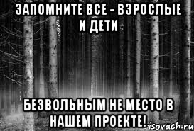 Запомните все - взрослые и дети Безвольным не место в нашем проекте!, Мем безысходность