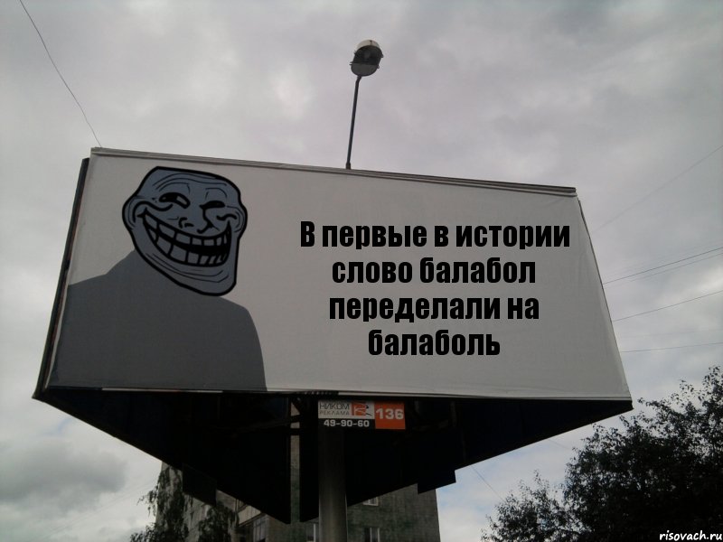 В первые в истории слово балабол переделали на балаболь, Комикс Билборд тролля