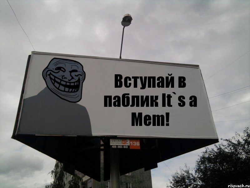 Вступай в паблик It`s a Mem!, Комикс Билборд тролля