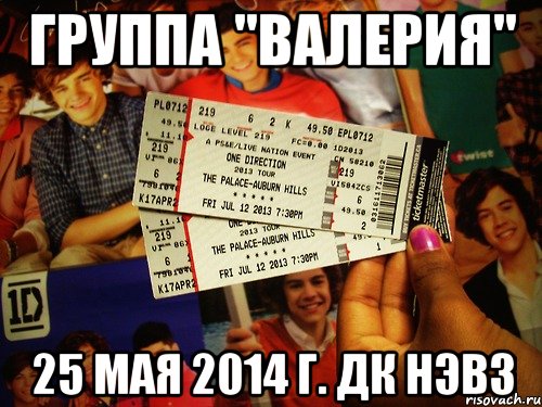 Группа "Валерия" 25 мая 2014 г. ДК НЭВЗ, Мем билет на концерт