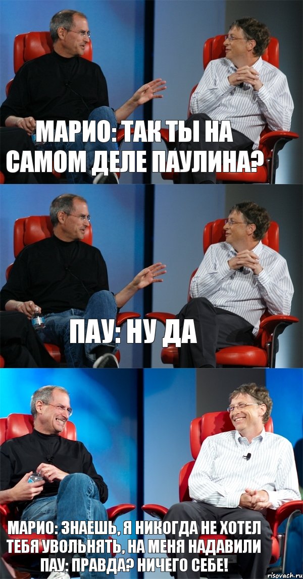 Марио: Так ты на самом деле Паулина? Пау: Ну да Марио: Знаешь, я никогда не хотел тебя увольнять, на меня надавили Пау: Правда? Ничего себе!, Комикс Стив Джобс и Билл Гейтс (3 зоны)