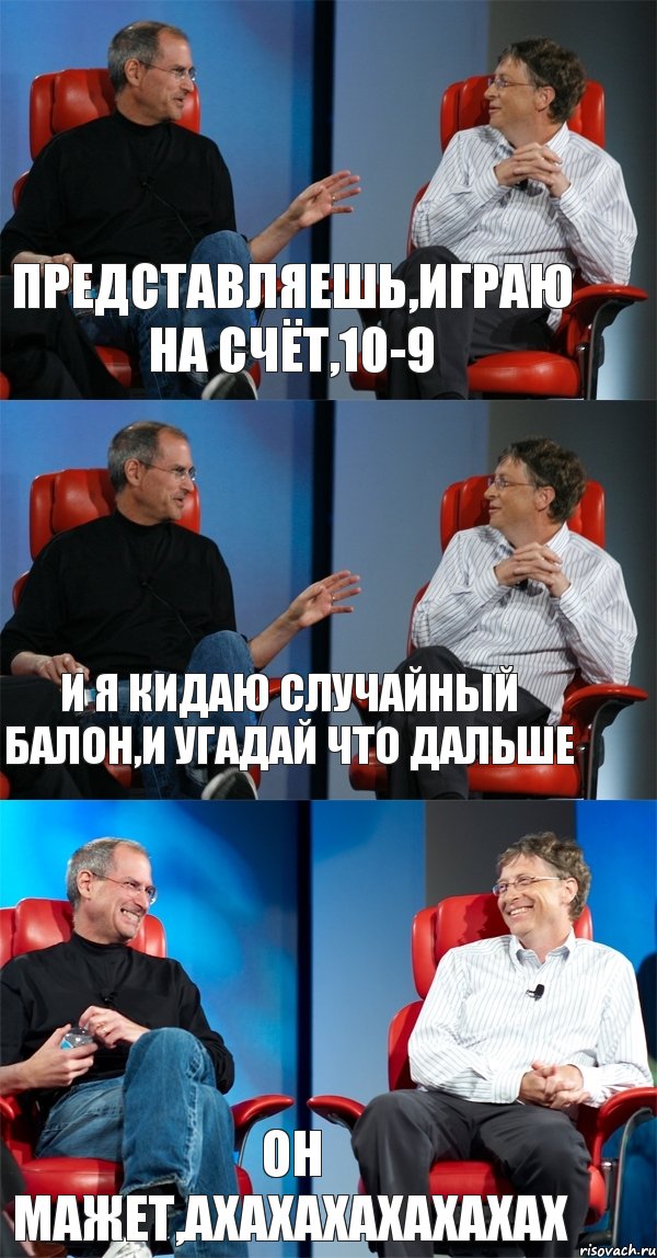 Представляешь,играю на счёт,10-9 И я кидаю случайный балон,и угадай что дальше Он мажет,ахахахахахахах, Комикс Стив Джобс и Билл Гейтс (3 зоны)