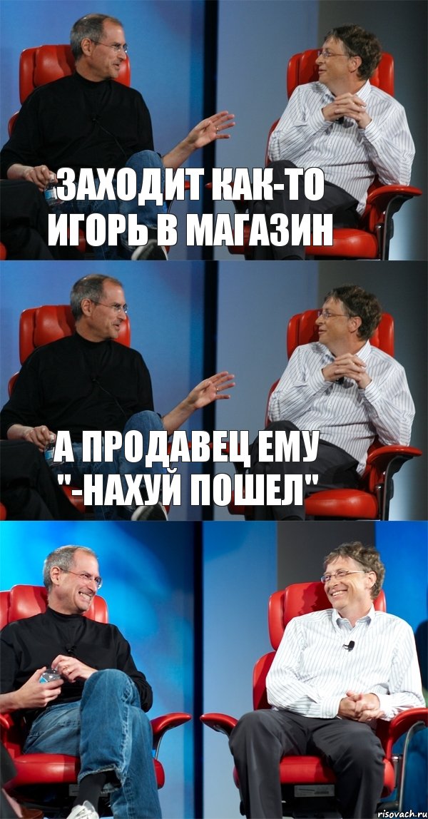 заходит как-то игорь в магазин а продавец ему "-Нахуй пошел" , Комикс Стив Джобс и Билл Гейтс (3 зоны)