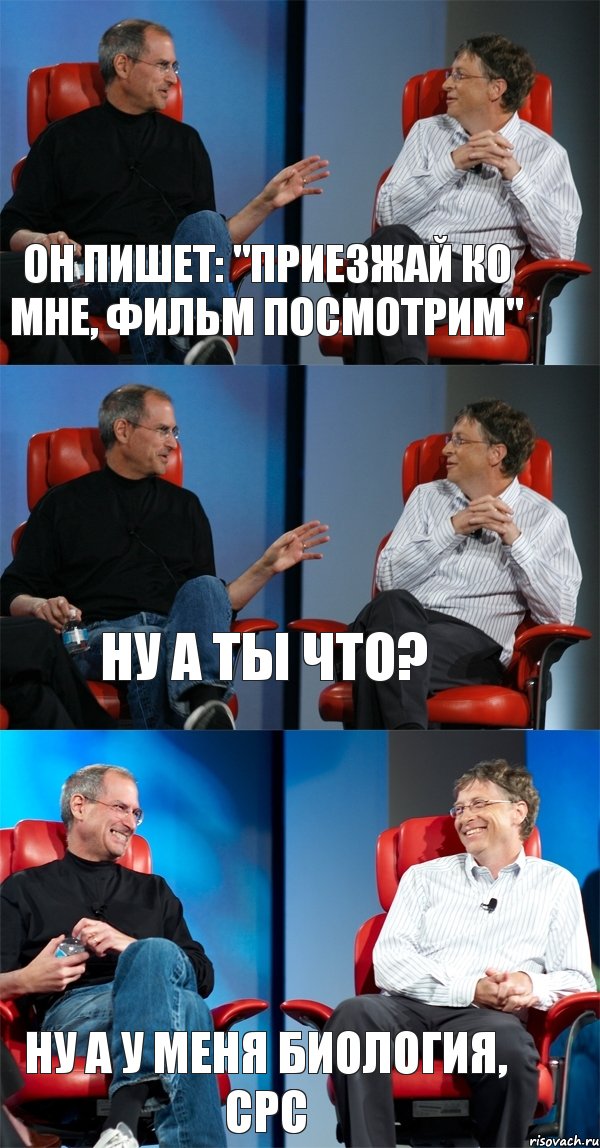 он пишет: "приезжай ко мне, фильм посмотрим" ну а ты что? ну а у меня биология, срс, Комикс Стив Джобс и Билл Гейтс (3 зоны)