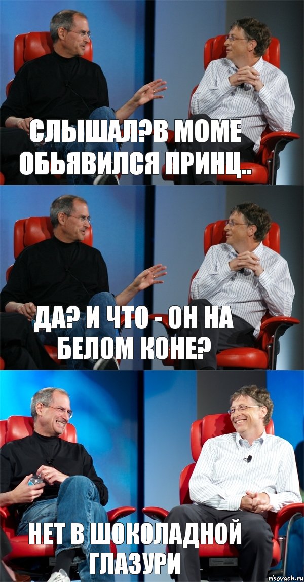 Слышал?В Моме обьявился принц.. Да? И что - он на белом коне? Нет в шоколадной глазури, Комикс Стив Джобс и Билл Гейтс (3 зоны)